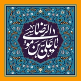 پیام مدیرعامل صندوق پس‌انداز کارکنان راه‌آهن به مناسبت میلاد امام رضا (ع)